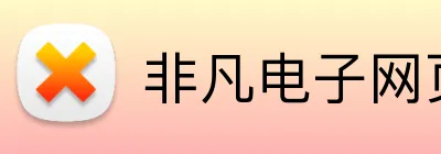 非凡电子网页登录 Logo